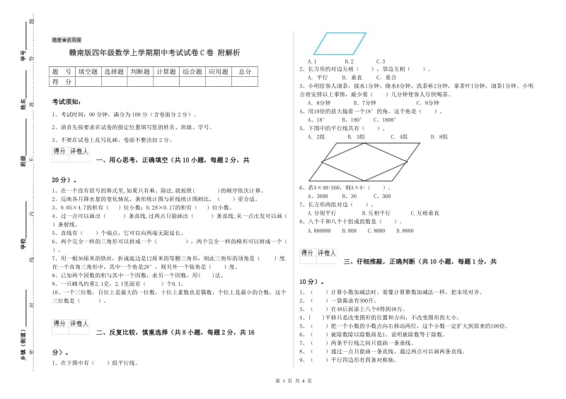 赣南版四年级数学上学期期中考试试卷C卷 附解析.doc_第1页