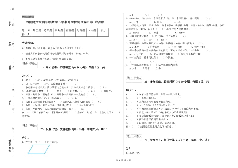 西南师大版四年级数学下学期开学检测试卷D卷 附答案.doc_第1页