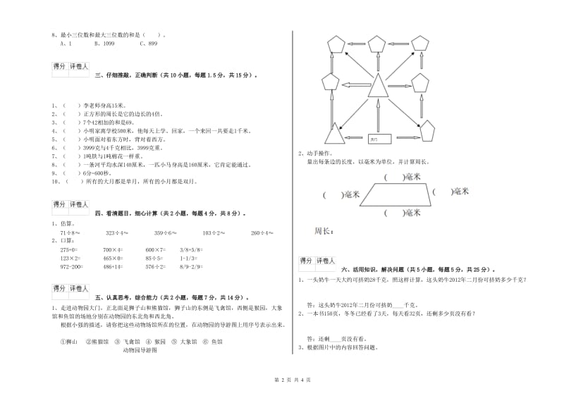 长春版三年级数学下学期开学检测试卷B卷 附解析.doc_第2页