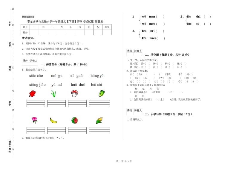 鄂尔多斯市实验小学一年级语文【下册】开学考试试题 附答案.doc_第1页