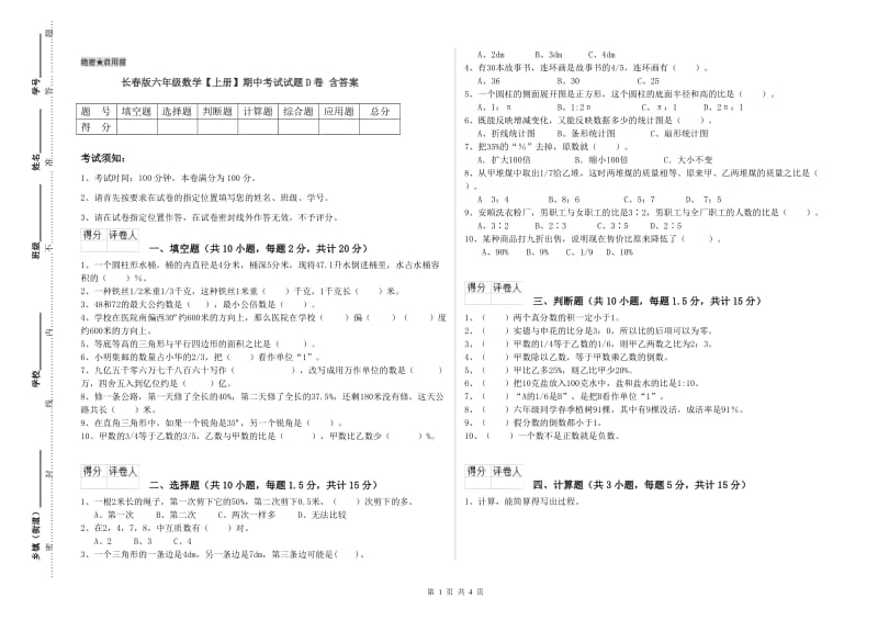 长春版六年级数学【上册】期中考试试题D卷 含答案.doc_第1页