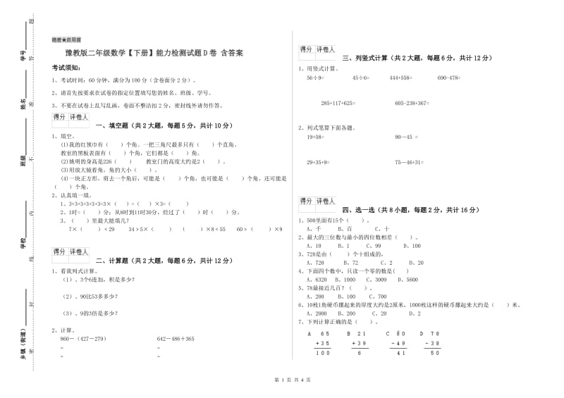 豫教版二年级数学【下册】能力检测试题D卷 含答案.doc_第1页