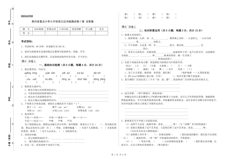 贵州省重点小学小升初语文过关检测试卷C卷 含答案.doc_第1页