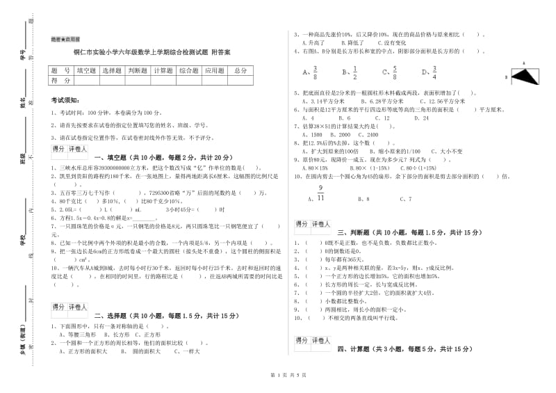 铜仁市实验小学六年级数学上学期综合检测试题 附答案.doc_第1页