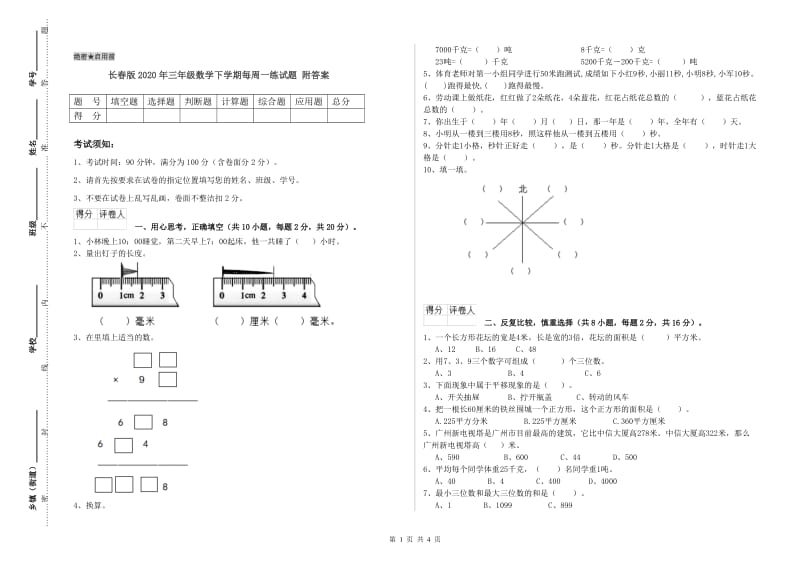 长春版2020年三年级数学下学期每周一练试题 附答案.doc_第1页