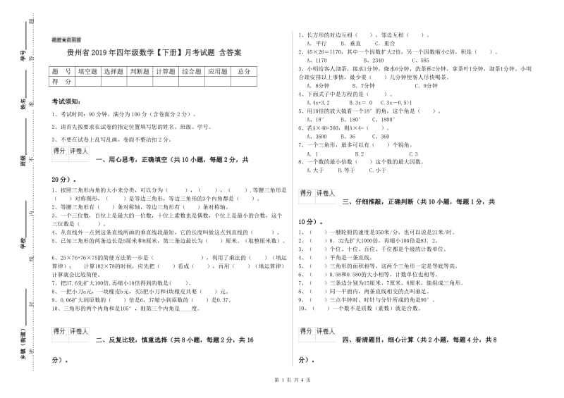 贵州省2019年四年级数学【下册】月考试题 含答案.doc_第1页