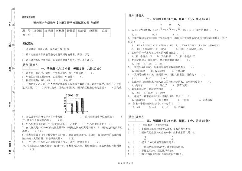 豫教版六年级数学【上册】开学检测试题C卷 附解析.doc_第1页