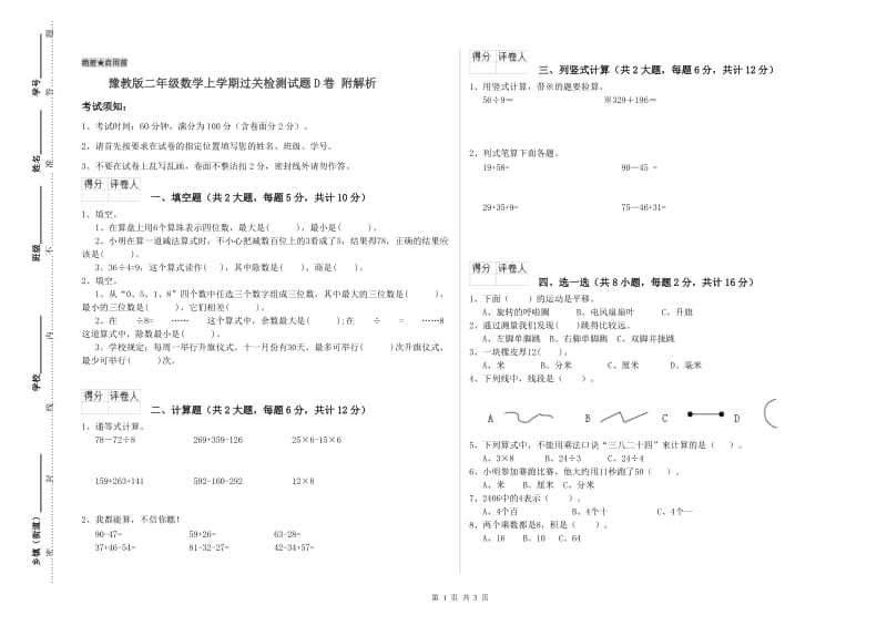 豫教版二年级数学上学期过关检测试题D卷 附解析.doc_第1页