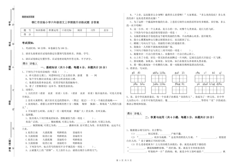 铜仁市实验小学六年级语文上学期提升训练试题 含答案.doc_第1页