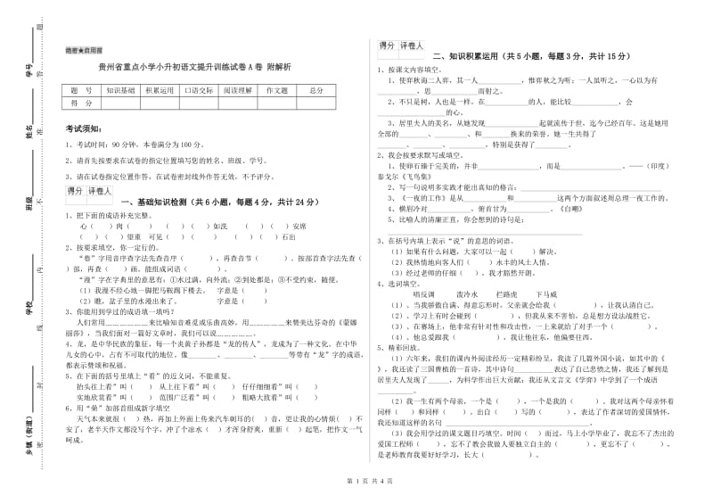 贵州省重点小学小升初语文提升训练试卷A卷 附解析.doc_第1页