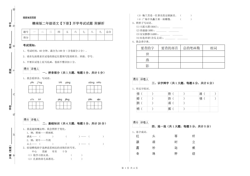 赣南版二年级语文【下册】开学考试试题 附解析.doc_第1页