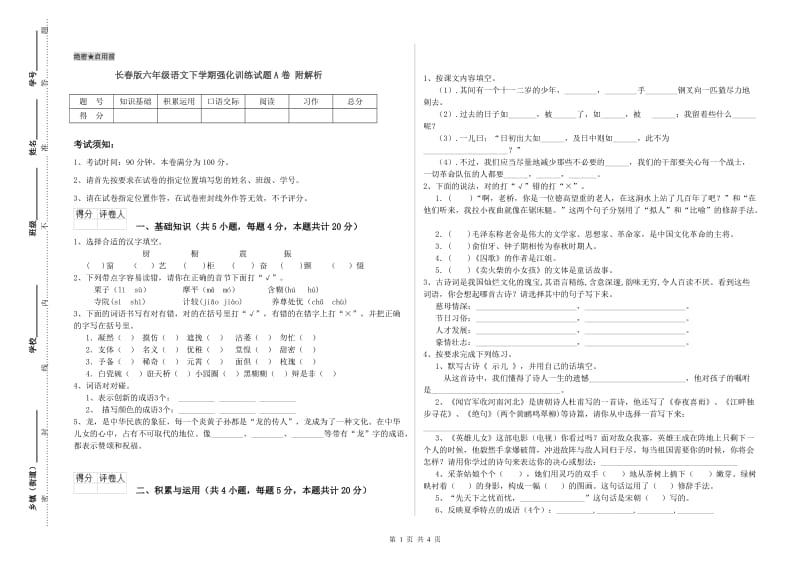 长春版六年级语文下学期强化训练试题A卷 附解析.doc_第1页