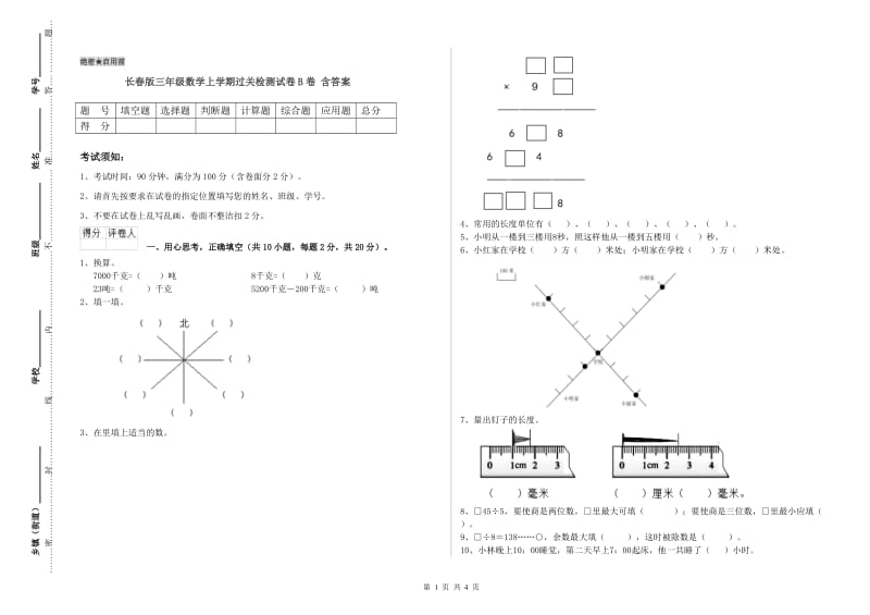 长春版三年级数学上学期过关检测试卷B卷 含答案.doc_第1页