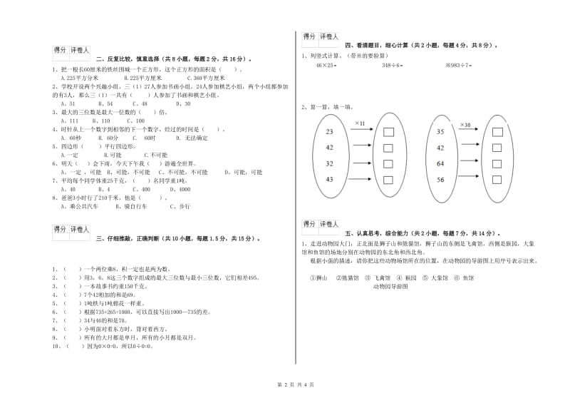 长春版三年级数学上学期过关检测试卷B卷 含答案.doc_第2页