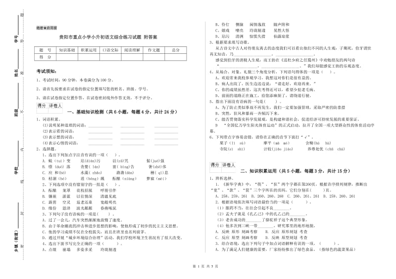 贵阳市重点小学小升初语文综合练习试题 附答案.doc_第1页