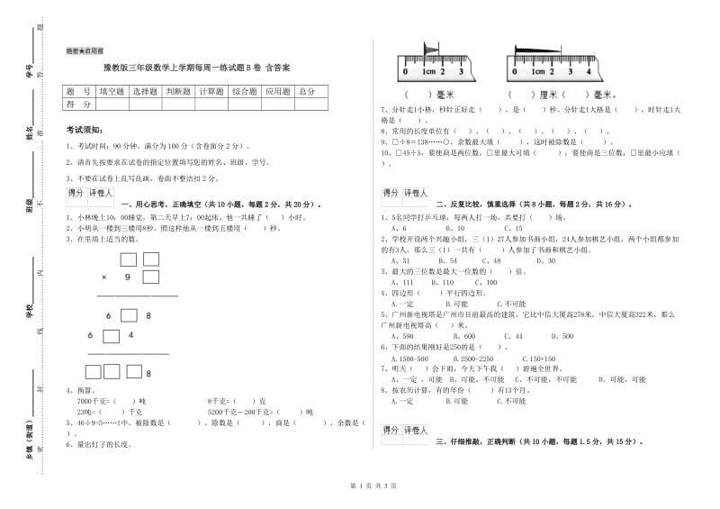 豫教版三年级数学上学期每周一练试题B卷 含答案.doc_第1页