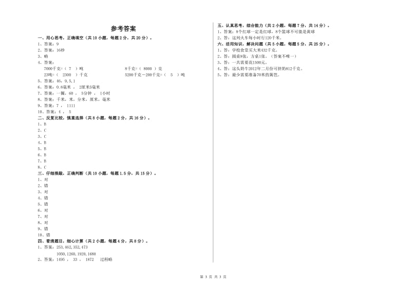 豫教版三年级数学上学期每周一练试题B卷 含答案.doc_第3页