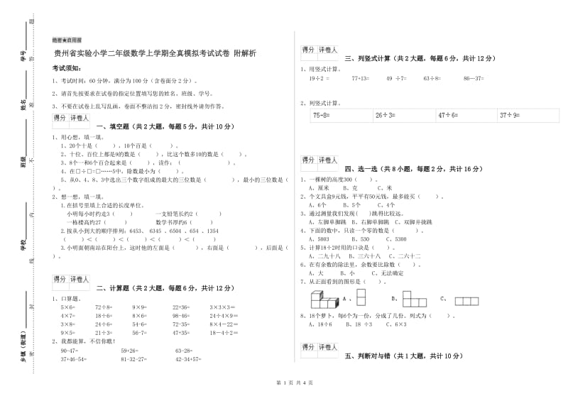 贵州省实验小学二年级数学上学期全真模拟考试试卷 附解析.doc_第1页