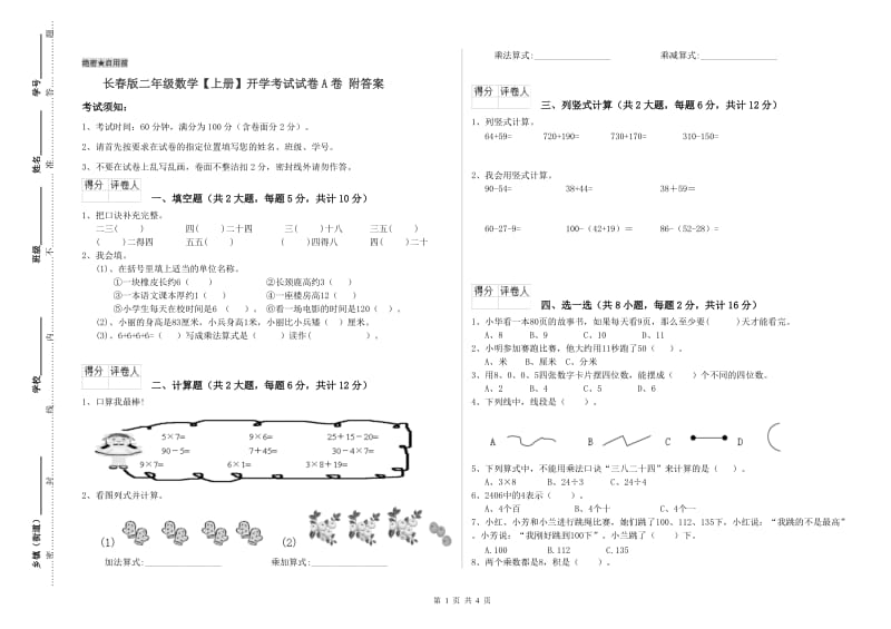 长春版二年级数学【上册】开学考试试卷A卷 附答案.doc_第1页