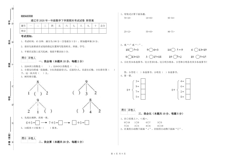 通辽市2020年一年级数学下学期期末考试试卷 附答案.doc_第1页