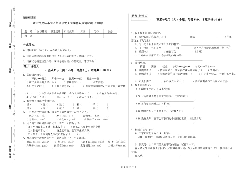 莆田市实验小学六年级语文上学期自我检测试题 含答案.doc_第1页