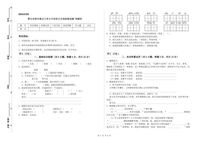 鄂尔多斯市重点小学小升初语文自我检测试题 附解析.doc_第1页