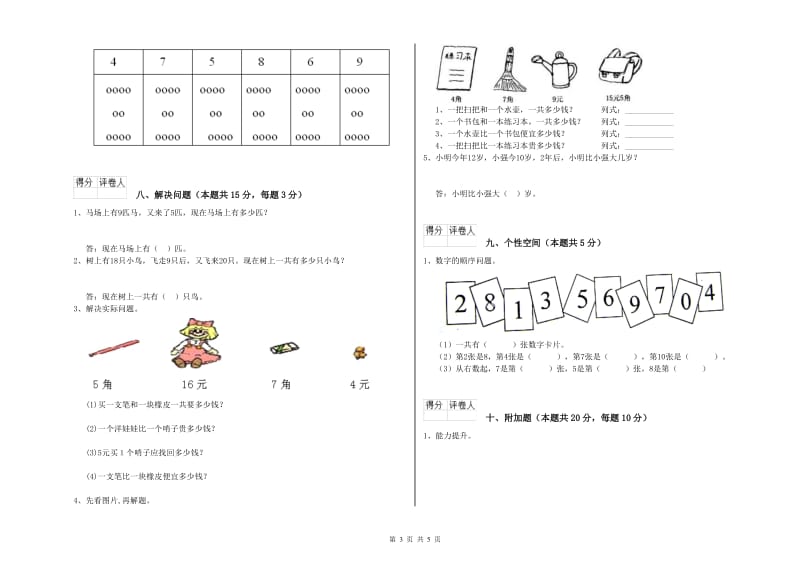 蚌埠市2019年一年级数学上学期开学检测试卷 附答案.doc_第3页