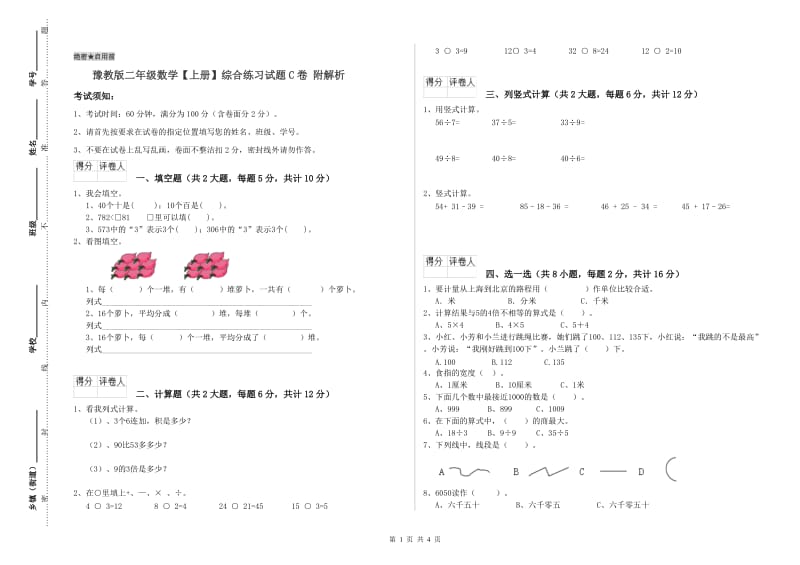 豫教版二年级数学【上册】综合练习试题C卷 附解析.doc_第1页