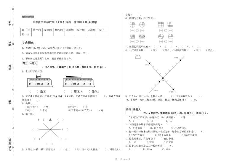 长春版三年级数学【上册】每周一练试题A卷 附答案.doc_第1页