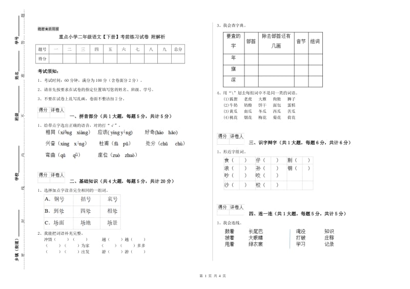 重点小学二年级语文【下册】考前练习试卷 附解析.doc_第1页