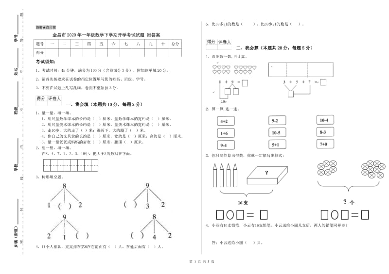 金昌市2020年一年级数学下学期开学考试试题 附答案.doc_第1页