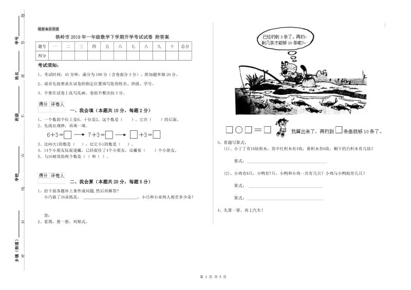 铁岭市2019年一年级数学下学期开学考试试卷 附答案.doc_第1页