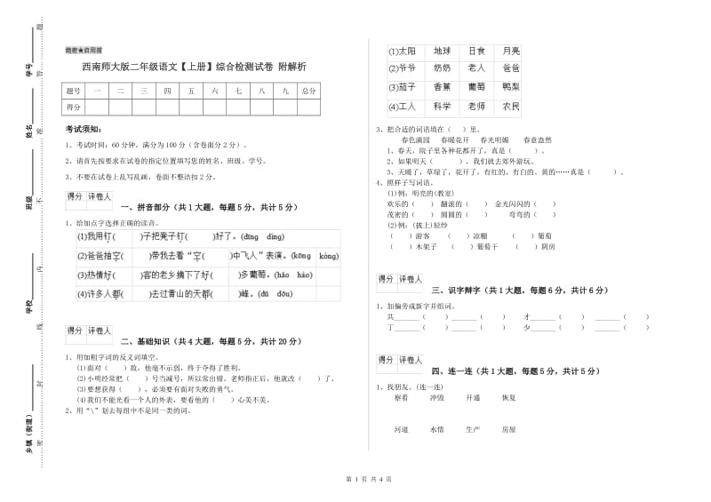 西南师大版二年级语文【上册】综合检测试卷 附解析.doc_第1页