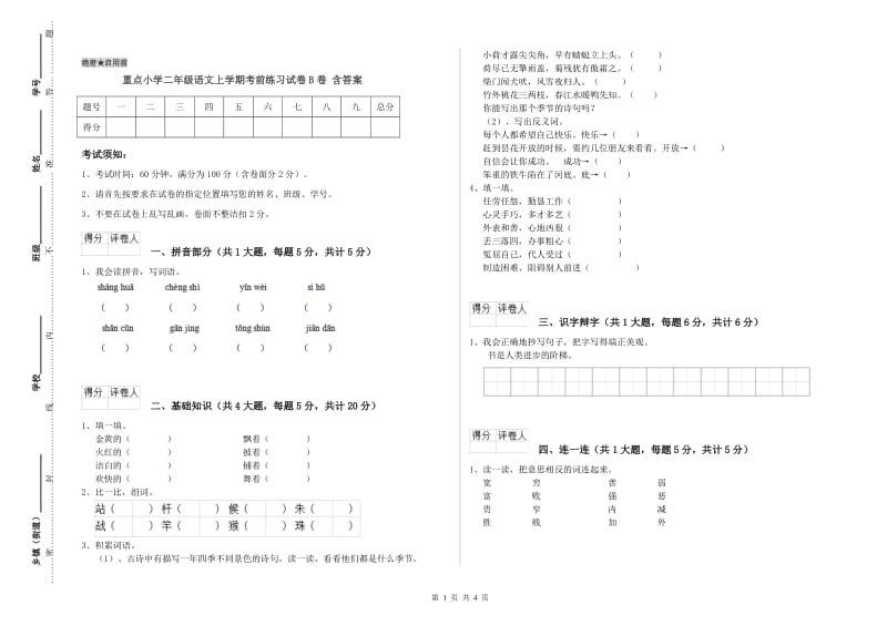 重点小学二年级语文上学期考前练习试卷B卷 含答案.doc_第1页