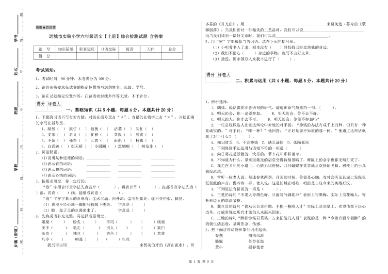 运城市实验小学六年级语文【上册】综合检测试题 含答案.doc_第1页