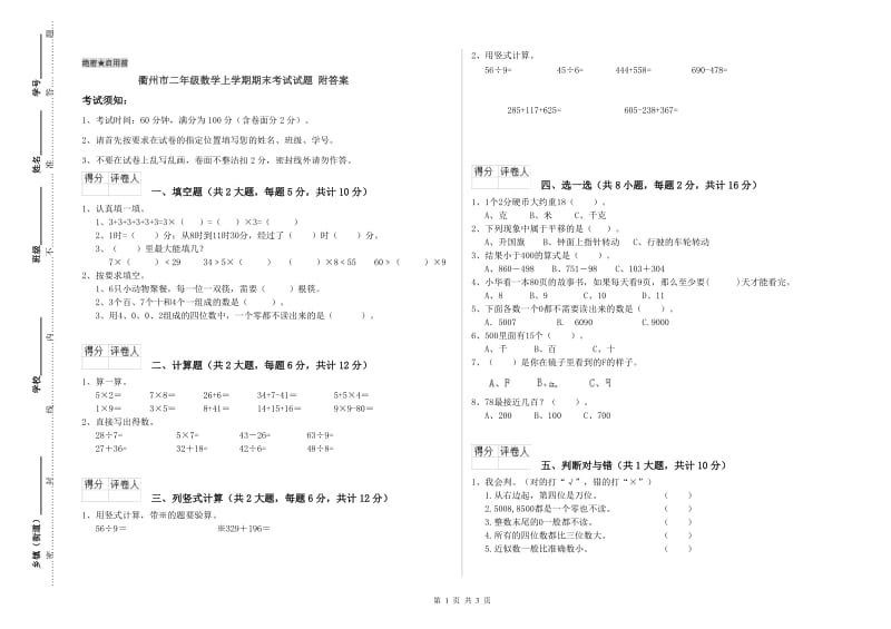 衢州市二年级数学上学期期末考试试题 附答案.doc_第1页