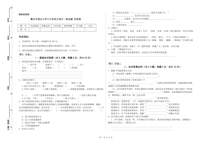 衢州市重点小学小升初语文每日一练试题 附答案.doc_第1页