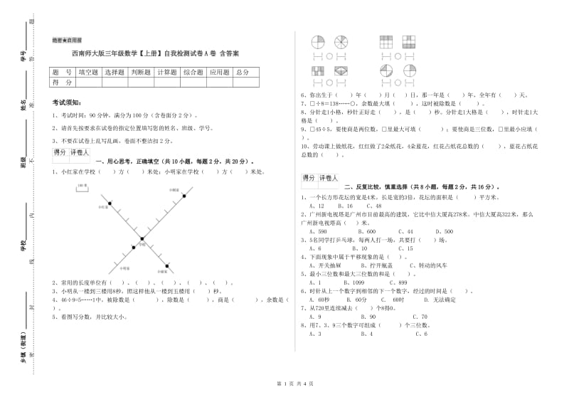 西南师大版三年级数学【上册】自我检测试卷A卷 含答案.doc_第1页