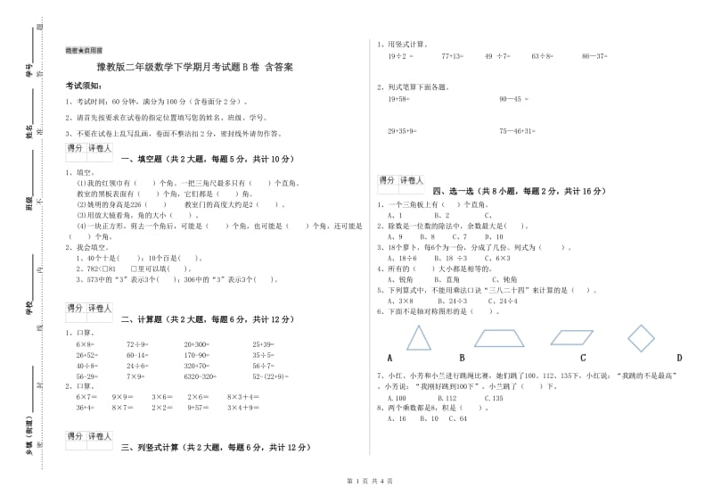 豫教版二年级数学下学期月考试题B卷 含答案.doc_第1页