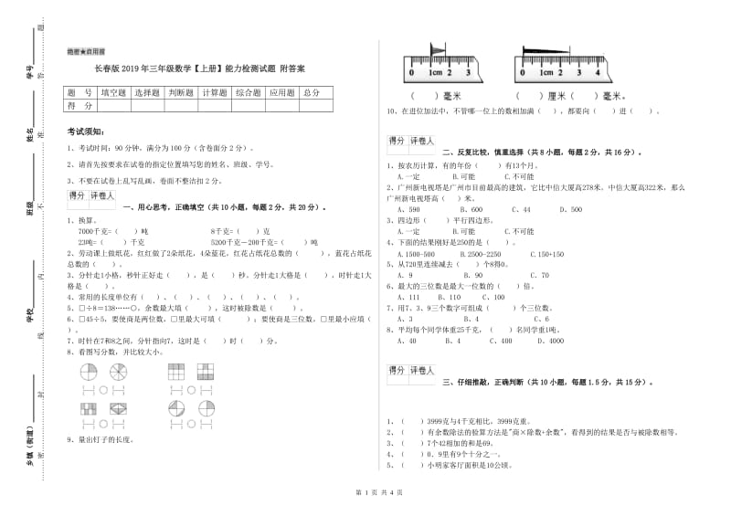 长春版2019年三年级数学【上册】能力检测试题 附答案.doc_第1页