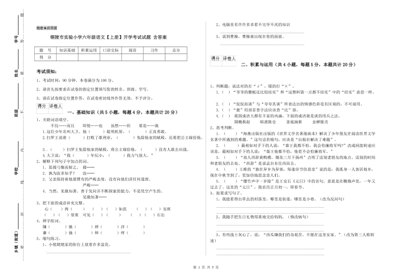 铜陵市实验小学六年级语文【上册】开学考试试题 含答案.doc_第1页