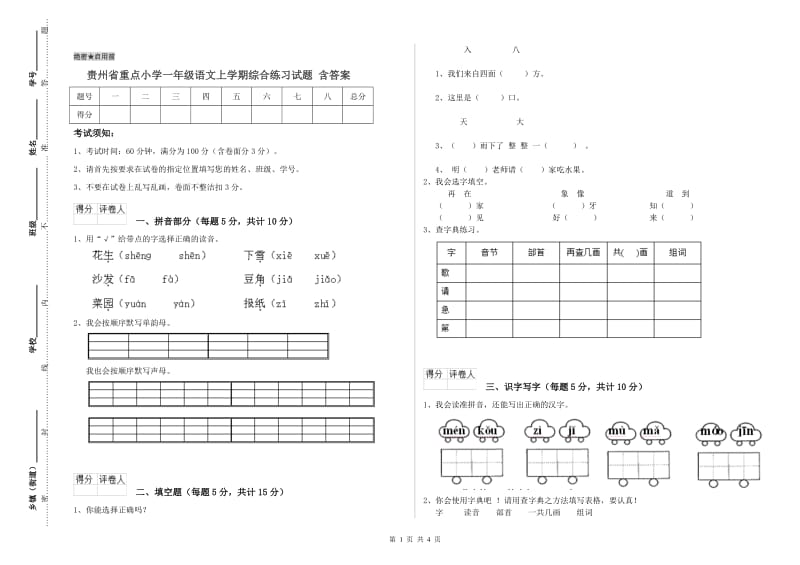 贵州省重点小学一年级语文上学期综合练习试题 含答案.doc_第1页