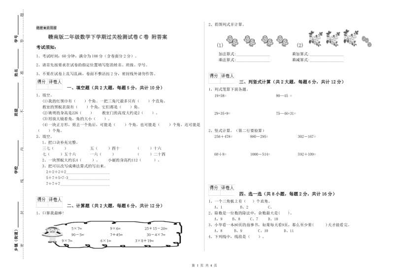 赣南版二年级数学下学期过关检测试卷C卷 附答案.doc_第1页