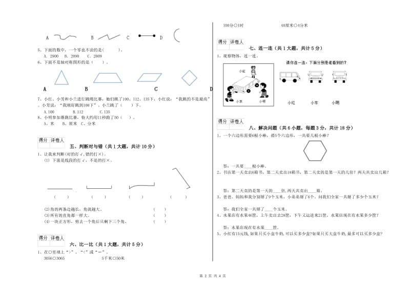 赣南版二年级数学下学期过关检测试卷C卷 附答案.doc_第2页