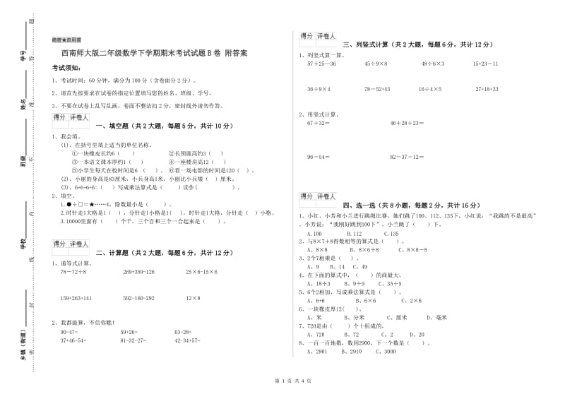 西南师大版二年级数学下学期期末考试试题B卷 附答案.doc_第1页