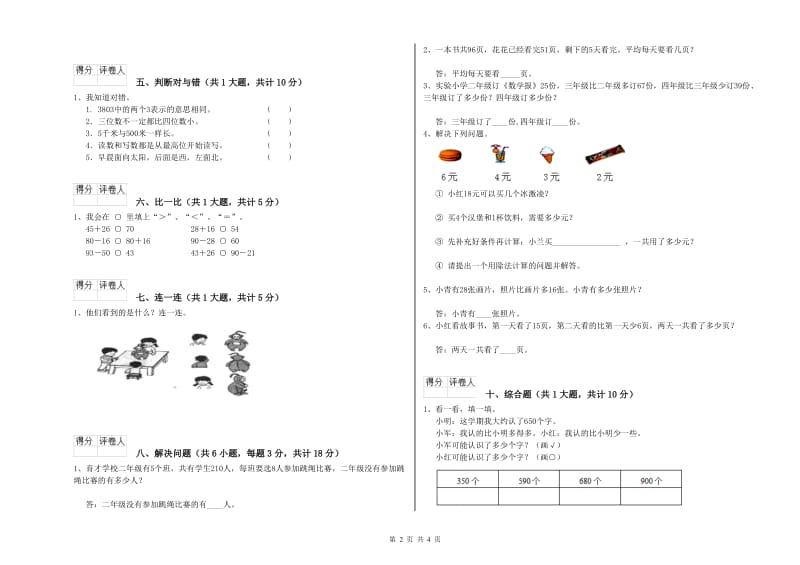 西南师大版二年级数学下学期期末考试试题B卷 附答案.doc_第2页