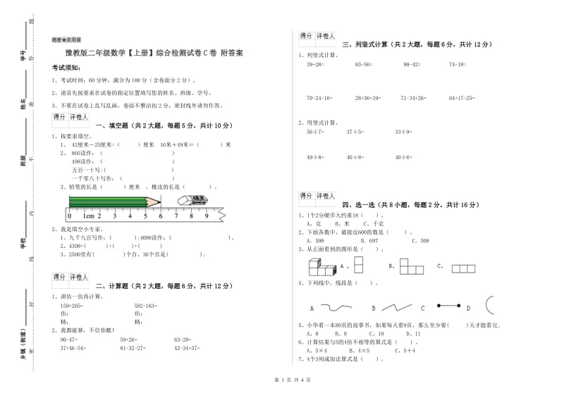 豫教版二年级数学【上册】综合检测试卷C卷 附答案.doc_第1页