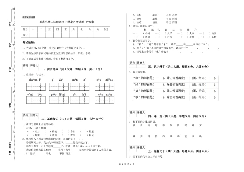 重点小学二年级语文下学期月考试卷 附答案.doc_第1页