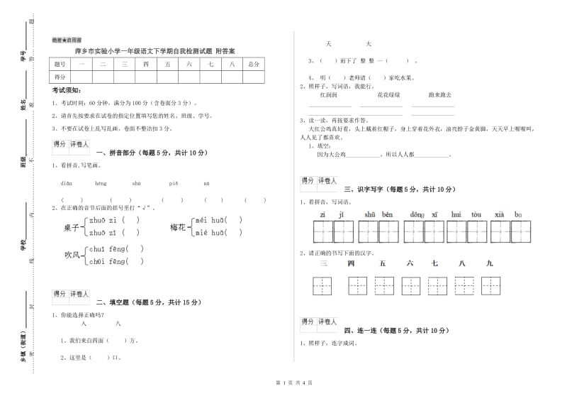 萍乡市实验小学一年级语文下学期自我检测试题 附答案.doc_第1页