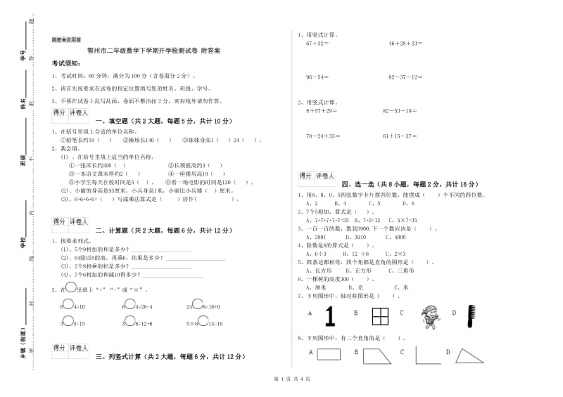 鄂州市二年级数学下学期开学检测试卷 附答案.doc_第1页